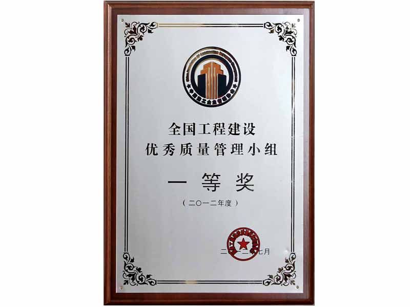 2012年全國工程建設(shè)優(yōu)秀質(zhì)量管理小組一等獎